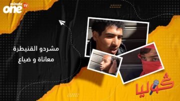 مشردو القنيطرة ﻣﻌﺎﻧﺎﺓ ﻭ ﺿﻴﺎﻉ