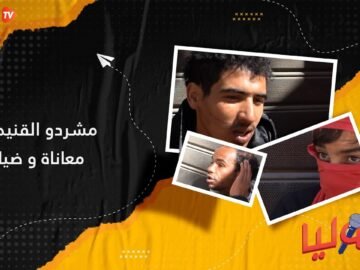 مشردو القنيطرة ﻣﻌﺎﻧﺎﺓ ﻭ ﺿﻴﺎﻉ