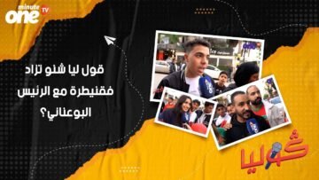 قول ليا شنو تزاد فقنيطرة مع الرئيس البوعناني؟