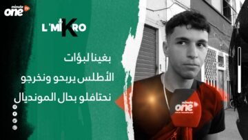 مغاربة: بغينا #لبؤات_الأطلس يربحوا ونخرجوا نحتافلوا بحال #المونديال