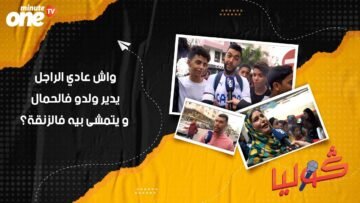قوليا واش عادي الراجل يدير ولدو فالحمال و يتمشى بيه فالزنقة؟