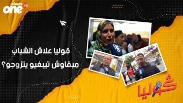 علاش الشباب ما بقاوش تيبغيو الزواج؟