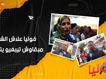 علاش الشباب ما بقاوش تيبغيو الزواج؟