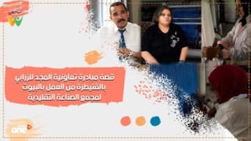 قصة مبادرة تعاونية المجد للزرابي بالقنيطرة من العمل بالبيوت لمجمع الصناعة التقليدية