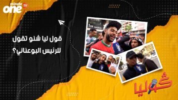 قول ليا شنو تقول للرئيس البوعناني؟