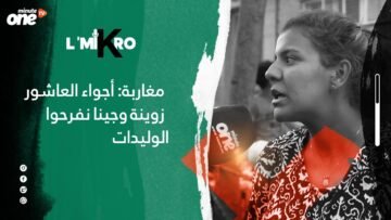 مغاربة : أجواء العاشور زوينة وجينا نفرحوا الوليدات