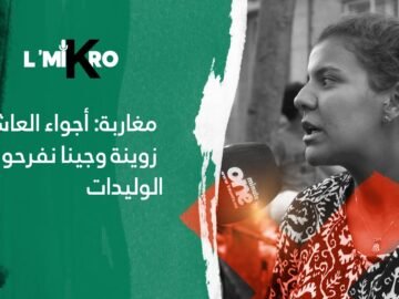 مغاربة : أجواء العاشور زوينة وجينا نفرحوا الوليدات