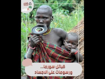 ثقب الشفاه.. هذه هي معايير الجمال عند نساء سورما