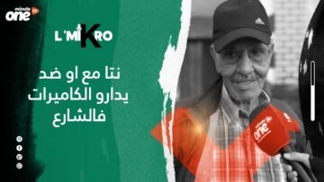 هل أنت مع أو ضد وضع كاميرات فشوارع المدينة؟