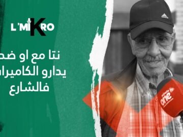 هل أنت مع أو ضد وضع كاميرات فشوارع المدينة؟