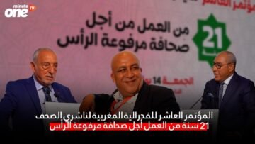 المؤتمر العاشر للفدرالية المغربية لناشري الصحف 21 سنة من أجل صحافة مرفوعة الرأس