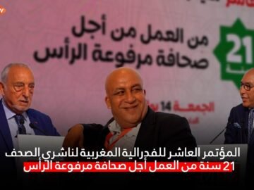 المؤتمر العاشر للفدرالية المغربية لناشري الصحف 21 سنة من أجل صحافة مرفوعة الرأس