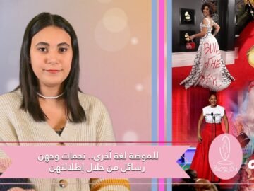 للموضة لغة أخرى.. نجمات وجهن رسائل من خلال إطلالتهن