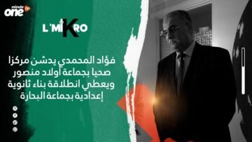 فؤاد المحمدي يدشن مركزا صحيا بجماعة أولاد منصور ويعطي انطلاقة بناء ثانوية إعدادية بجماعة البحارة