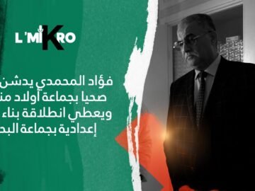 فؤاد المحمدي يدشن مركزا صحيا بجماعة أولاد منصور ويعطي انطلاقة بناء ثانوية إعدادية بجماعة البحارة