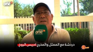 دردشة مع الممثل والمخرج ادريس الروخ