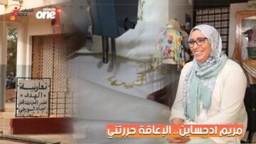 مريم أدحساين: الإعاقة حررت طاقاتي الإبداعية