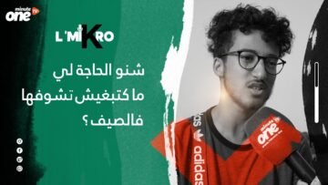شنو هي الحاجة لي مكتعجبكش ففصل الصيف