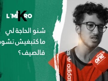 شنو هي الحاجة لي مكتعجبكش ففصل الصيف