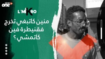 منين كاتبغي تخرج فقنيطرة فين كاتمشي ؟