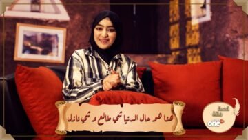 هذا هو حال الدنيا شي طالع و شي نازل