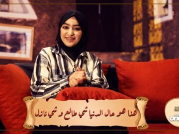 هذا هو حال الدنيا شي طالع و شي نازل