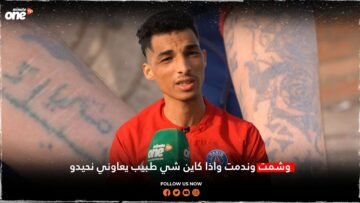 الوشم يمنع مصطفى من العمل