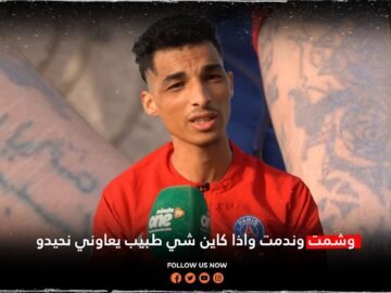 الوشم يمنع مصطفى من العمل