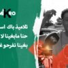 حنا مابغينا لا باك لا والو بغينا غير نفرحو واليدينا