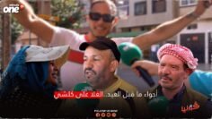 أجواء ما قبل العيد..الغلا على كلشي وديما حلالة