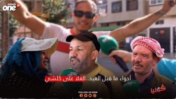 أجواء ما قبل العيد..الغلا على كلشي وديما حلالة