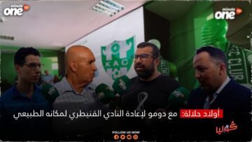 أولاد حلالة مع دومو لإعادة النادي القنيطري لمكانه الطبيعي