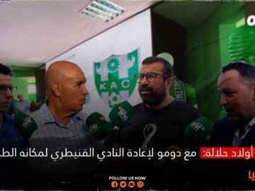 أولاد حلالة مع دومو لإعادة النادي القنيطري لمكانه الطبيعي