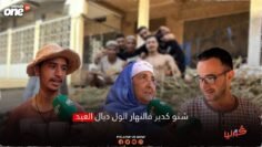 شنو كدير فالنهار الول ديال العيد؟