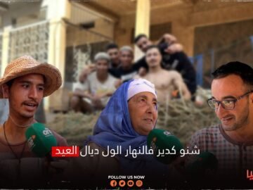 شنو كدير فالنهار الول ديال العيد؟