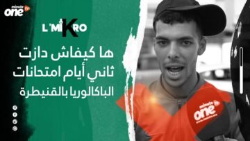 أبناء القنيطرة والنهار الثاني لامتحانات الباكلوريا