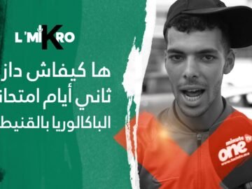 أبناء القنيطرة والنهار الثاني لامتحانات الباكلوريا