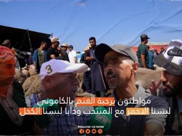 مواطنون برحبة الغنم بالكاموني: لبسنا الأحمر مع المنتخب ودابا لبسنا الكحل