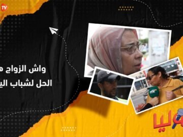 ﻭﺍﺵ ﺍﻟﺰﻭﺍﺝ ﻫﻮ ﺍﻟﺤﻞ ﻟﺸﺒﺎﺏ ﺍﻟﻴﻮﻡ؟