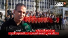 هشام الدكيد : البقاء في القمة اصعب من الصعود إليها