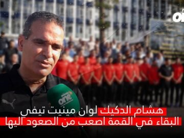 هشام الدكيد : البقاء في القمة اصعب من الصعود إليها