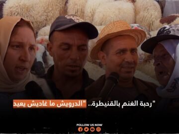 رحبة الغنم بالقنيطرة..الدرويش ماغاديش يعيد!