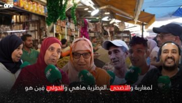 المغاربة والأضحى.. العطرية هاهي والحولي فين هو؟