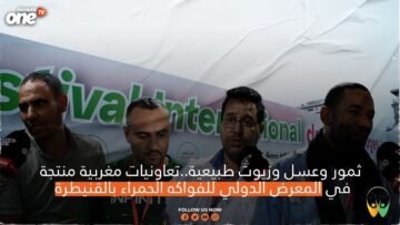 ثمور وعسل وزيوت طبيعية  تعاونيات مغربية منتجة بالمعرض الدولي للفواكه الحمراء بالقنيطرة