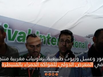 ثمور وعسل وزيوت طبيعية  تعاونيات مغربية منتجة بالمعرض الدولي للفواكه الحمراء بالقنيطرة