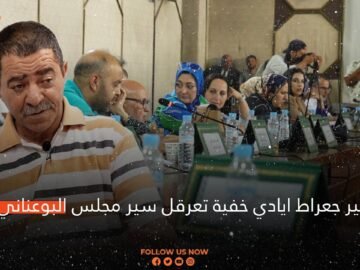 منير جعراط ايادي خفية تعرقل سير مجلس البوعناني