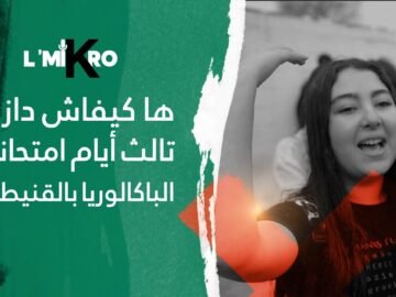 وليدات قنيطرة في اخر يوم لامتحانات #الباكلوريا : ما حطوش لنا الوضع البشري والماط والفيزيك صعيب