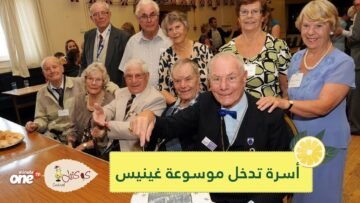 أصغرهم يبلغ 75 عاما! أسرة تدخل موسوعة غينيس لأعلى مجموع إجمالي لأعمار الأفراد-