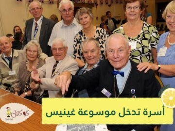 أصغرهم يبلغ 75 عاما! أسرة تدخل موسوعة غينيس لأعلى مجموع إجمالي لأعمار الأفراد-