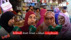 قنيطريات مبقات عندنا صحة للبطانة